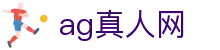 ag真人网|AG百家乐在线地址 - (中国)宝鸡ag真人网咨询集团有限公司欢迎您
